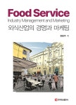 외식산업의 경영과 마케팅 | 정용주 | 알라딘 외식산업의 경영과 마케팅 | 정용주