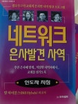 알라딘: [중고] 네트워크 은사발견 사역 [중고] 네트워크 은사발견 사역