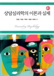 알라딘: [중고] 상담심리학의 이론과 실제 (천성문 외) [중고] 상담심리학의 이론과 실제 (천성문 외)
