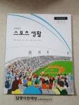 [중고] 고등학교 스포츠 생활 교과서 | 양재근 외 | 알라딘 [중고] 고등학교 스포츠 생활 교과서 | 양재근 외