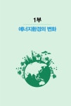 [중고] 기후변화와 에너지산업의 미래 | 에너지고위경영자과정 변화와... 기후변화와 에너지산업의 미래 | 에너지고위경영자과정 변화와 미래 포럼... 