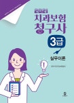 알라딘: [중고] 2021 치과보험청구사 3급 실무이론 [중고] 2021 치과보험청구사 3급 실무이론