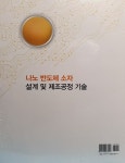 [중고] 나노 반도체 소자 설계 및 제조공정 기술 : 알라딘