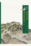 [중고] 역주 조선시대 개성유람기 | 한국역사연구회 개경사연구반 엮음 | 알라딘 [중고] 역주 조선시대 개성유람기 | 한국역사연구회 개경사연구반... 