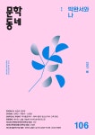	알라딘: 미리보기 - 문학동네 106호 - 2021.봄