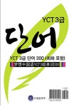 드림중국어 YCT 3급 단어 300 (회화 포함) : 알라딘