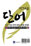 드림중국어 YCT 4급 단어 300 (회화 포함) | 드림중국어 YCT 실전 모의고사 | 드림중국어 편집부 | 알라딘 드림중국어 YCT 4급 단어 300 (회화... 