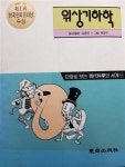 알라딘: [중고] 위상기하학 [중고] 위상기하학