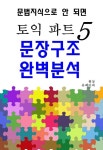 [전자책] 토익 파트 5 문장구조 완벽분석 : 알라딘