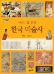 어린이를 위한 한국 미술사 | 풀과바람 역사 생각 7 | 박영수 | 알라딘 어린이를 위한 한국 미술사 | 풀과바람 역사 생각 7 | 박영수
