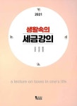 알라딘: 2021 생활속의 세금강의 2021 생활속의 세금강의
