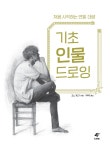 [중고] 기초 인물 드로잉 | 코노 카즈키 | 알라딘 [중고] 기초 인물 드로잉 | 코노 카즈키