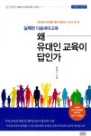 알라딘: 실패한 다음세대 교육 - 왜 유대인 교육이 답인가 실패한 다음세대 교육 - 왜 유대인 교육이 답인가