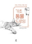 [중고] 기초 동물 드로잉 | 오카모토 야스코 | 알라딘 [중고] 기초 동물 드로잉 | 오카모토 야스코