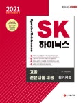 [전자책] 2021 상반기 채용대비 SK하이닉스 Operator/Maintenance 고졸/전문대졸 채용 필기시험 | SD적성검사연구소 | 알라딘 2021... 
