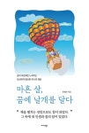 마흔 살, 꿈에 날개를 달다 | 유명희 | 알라딘 마흔 살, 꿈에 날개를 달다 | 유명희