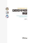 알라딘: 대한민국약전 해설 대한민국약전 해설