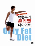 백현우의 온리팻 다이어트 | 백현우 | 알라딘 백현우의 온리팻 다이어트 | 백현우