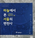 알라딘: 하늘에서 본 서울의 변천사 하늘에서 본 서울의 변천사