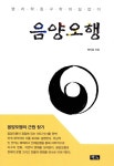 알라딘: [중고] 음양오행 [중고] 음양오행