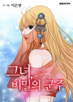 [전자책] 그녀, 비밀의 군주 001화 | 이은영 | 알라딘 그녀, 비밀의 군주 001화 | 이은영