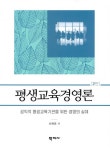 [중고] 평생교육경영론 | 오혁진 | 알라딘 [중고] 평생교육경영론 | 오혁진
