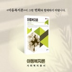 아동복지론 (정익중 외) | 정익중.오정수 | 알라딘 아동복지론 (정익중 외) | 정익중.오정수