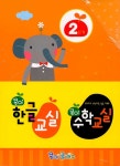 알라딘: 콩이 한글 교실 + 수학 교실 2단계 세트 - 전20권 콩이 한글 교실 + 수학 교실 2단계 세트 - 전20권