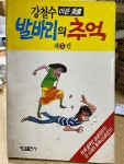 [중고] 발바리의 추억 5 | 강철수 | 알라딘 [중고] 발바리의 추억 5  | 강철수