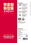 알라딘: 2021 맞춤형화장품 조제관리사 한권으로 끝내기 2021 맞춤형화장품 조제관리사 한권으로 끝내기