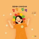 웃음치료사 고아라강사의 힐링 그림책 | 고아라 | 알라딘 웃음치료사 고아라강사의 힐링 그림책 | 고아라