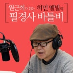 [전자책] 원근희가 읽는 허먼 멜빌의 필경사 바틀비 | 허먼 멜빌 저자, 김세미 역자, 원근희 낭독 | 알라딘 원근희가 읽는 허먼 멜빌의 필경사... 