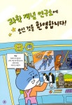 갓선묵지구과학연구소 | 알라딘: [중고] 과학 개념 연구소 2 : 에너지·지구 [중고] 과학 개념 연구소 2 : 에너지·지구