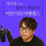 [전자책] 정은표가 읽는 올더스 헉슬리의 어린 아르키메데스 | 올더스 헉슬리 | 알라딘 정은표가 읽는 올더스 헉슬리의 어린 아르키메데스... 