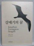 [중고] 갈매기의 꿈 | 알라딘 [중고] 갈매기의 꿈