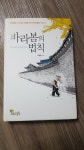 알라딘: [중고] 바라봄의 법칙 [중고] 바라봄의 법칙