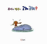 몽이와 반구의 고래 고래 - 전2권 | 임현성 글, 왕기철 그림 | 알라딘 몽이와 반구의 고래 고래 - 전2권 | 임현성 글, 왕기철 그림