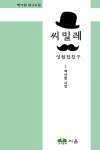 [중고] 씨밀레 | 백낙원 | 알라딘 [중고] 씨밀레 | 백낙원
