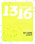 [중고] 1316 Fan Club 중학영어 듣기 Level 1 실전편 (테이프 별매) : 알라딘