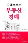 알라딘: [중고] 사례로 보는 부동산 경매 [중고] 사례로 보는 부동산 경매