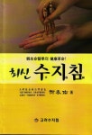 알라딘: [중고] 최신 수지침 [중고] 최신 수지침