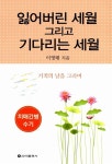 잃어버린 세월 그리고 기다리는 세월 | 이영태 | 알라딘 잃어버린 세월 그리고 기다리는 세월 | 이영태