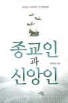 [중고] 종교인과 신앙인 | 강덕영 | 알라딘 [중고] 종교인과 신앙인 | 강덕영