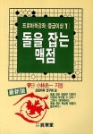 돌을 잡는 맥점 : 알라딘