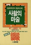 사활의 마술 | 프로바둑강좌 중급이상 4 | 프로바둑연구회 | 알라딘 사활의 마술 | 프로바둑강좌 중급이상 4 | 프로바둑연구회