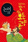 [전자책] 초등학생이 꼭 알아야 할 좋은 논어이야기 51 : 세상을 현명하게 바라보는 방법 : 알라딘