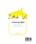 [중고] 유아교육기관 운영관리 (조미옥 외) : 알라딘