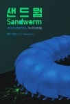 [중고] 샌드웜 | 앤디 그린버그 | 알라딘 [중고] 샌드웜 | 앤디 그린버그