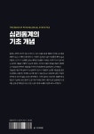 심리통계의 기초 개념 : 알라딘
