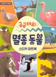 멸종 동물 스티커 아트북 | 누리과정 첫 도감놀이 시리즈 1 | 액티비티북팀 | 알라딘 궁금해요! 멸종 동물 스티커 아트북 | 누리과정 첫 도감놀이... 